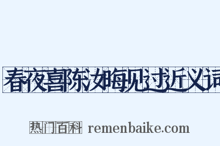 春夜喜陈汝晦见过近义词是什么意思的图片